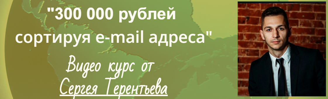 300.000 Рублей сортируя e-mail адреса - Терентьев _0.png